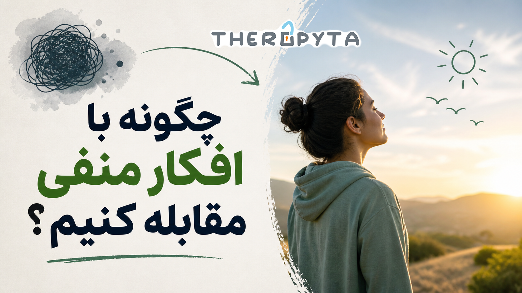 چگونه با افکار منفی مقابله کنیم؟